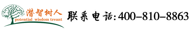 大鸡巴操大骚逼出水视频北京潜智树人教育咨询有限公司